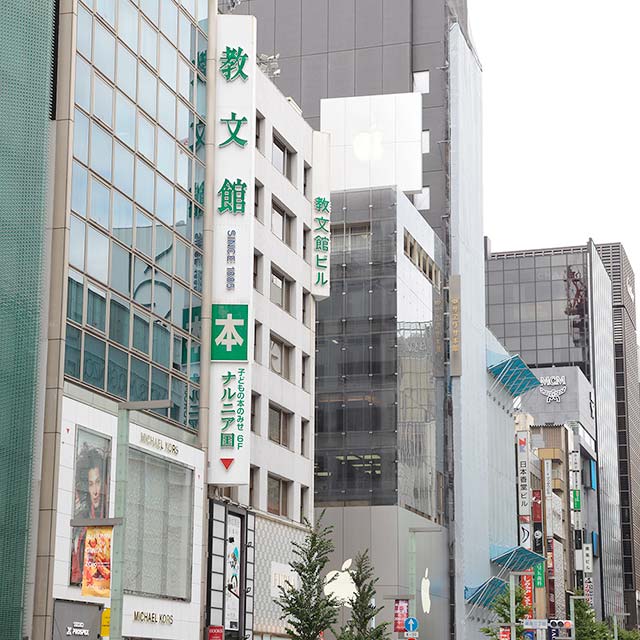 診療所が入っている教文館ビル