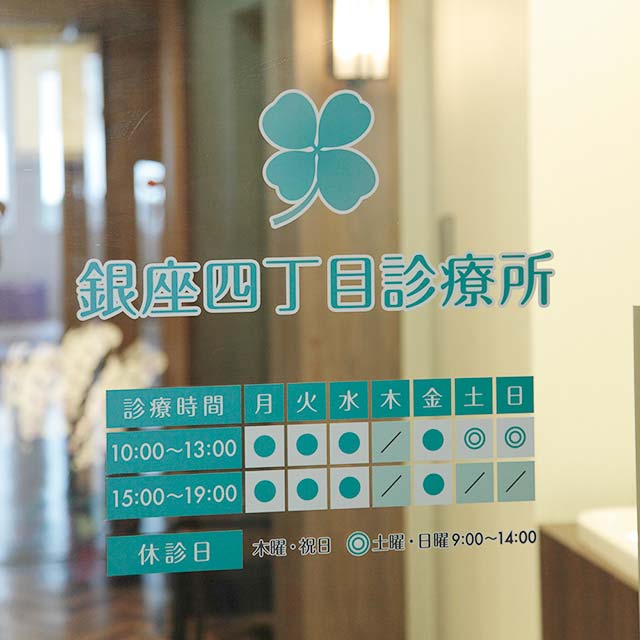 当診療所
